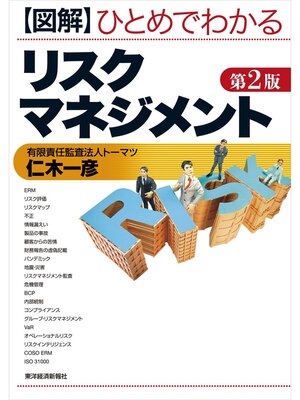 cover image of 図解ひとめでわかるリスクマネジメント（第２版）
